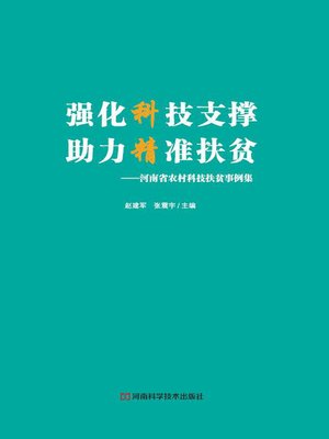 cover image of 强化科技支撑助力精准扶贫